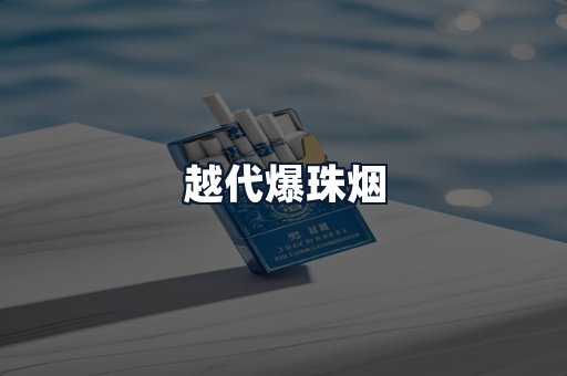 越代爆珠烟