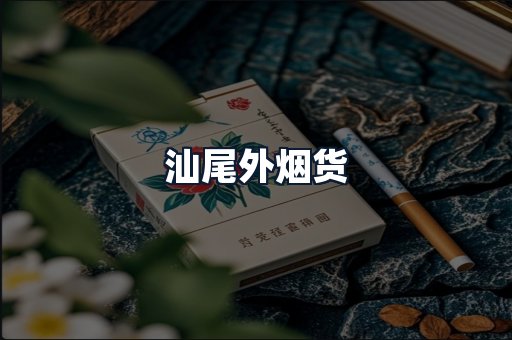 汕尾外烟货