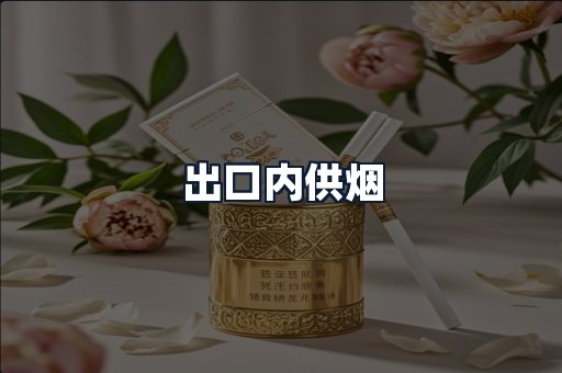 出口内供烟